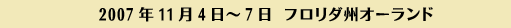2007年11月4日-7日　フロリダ州オーランド