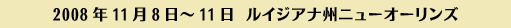 2007年11月4日-7日　フロリダ州オーランド