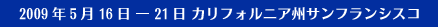 2009年5月16日－21日　カリフォルニア州サンフランシスコ