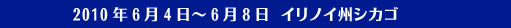 2009年5月29日－6月2日　フロリダ州オーランド