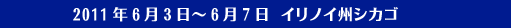 2011年6月3日－6月7日　イリノイ州州シカゴ