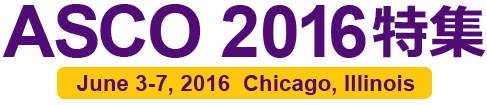 ASCO2016特集