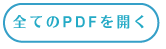 全てのPDFを開く