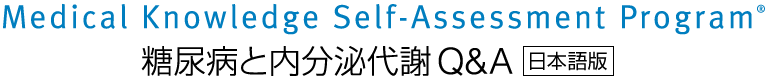 Medical Knowledge Self-Assessment Program　糖尿病と内分泌代謝Q&A