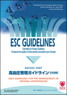 2007 ESH-ESC高血圧管理ガイドライン